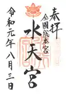 水天宮の御朱印