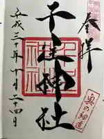 千住神社の御朱印