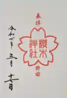 櫻木神社の御朱印