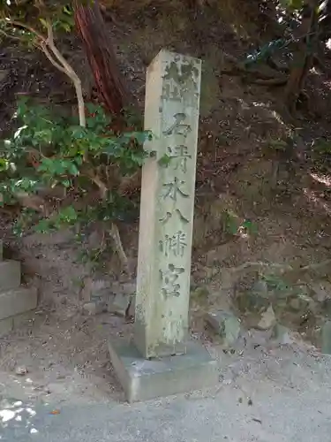 石清水八幡宮のその他建物