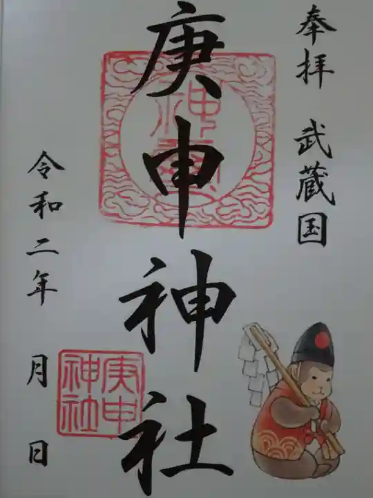 庚申神社の御朱印