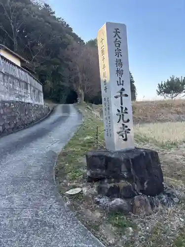 千光寺(滋賀県)