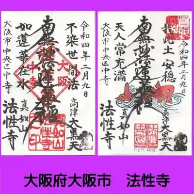 法性寺の御朱印