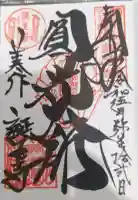 誕生寺の御朱印
