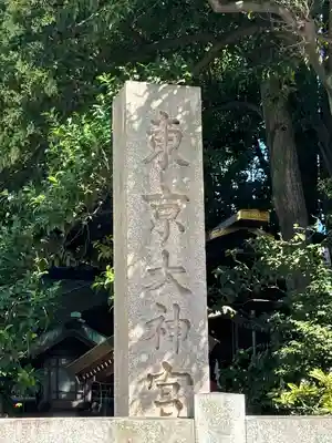 東京大神宮(東京都)