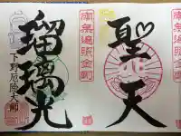 下野大師華蔵寺の御朱印