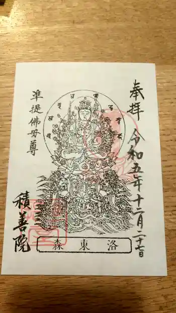 積善院の御朱印 2023年12月