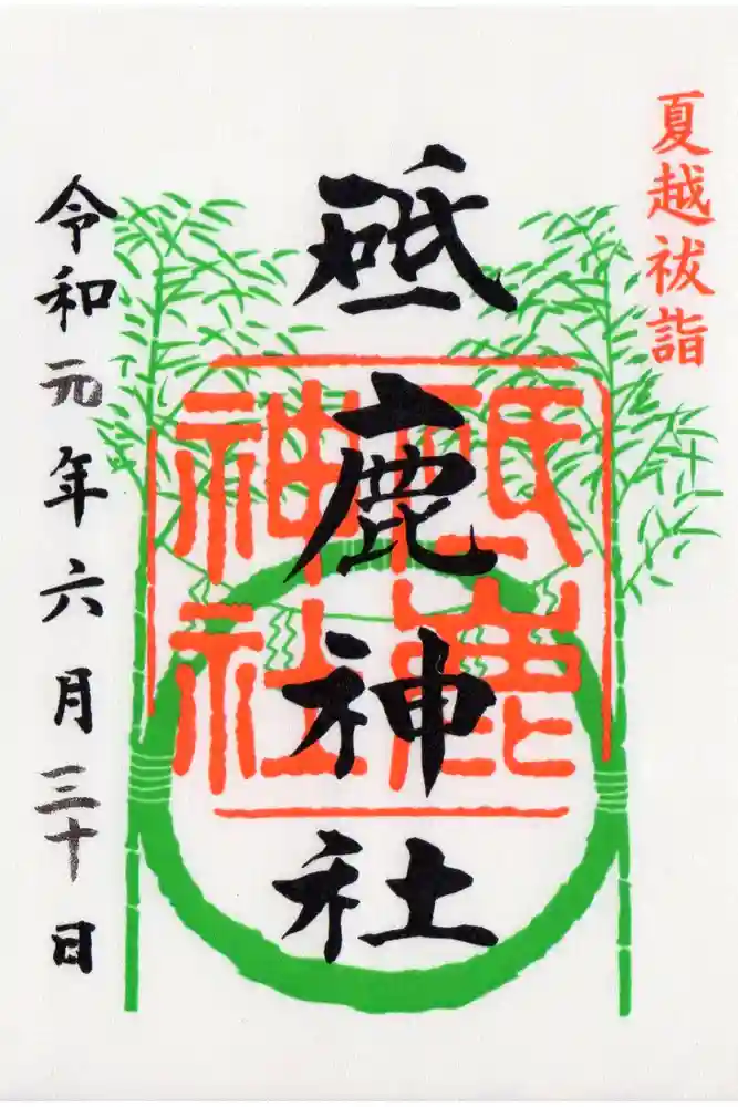 砥鹿神社（里宮）の御朱印