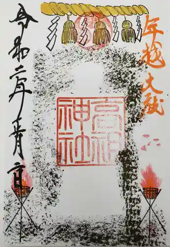 高祖神社の御朱印