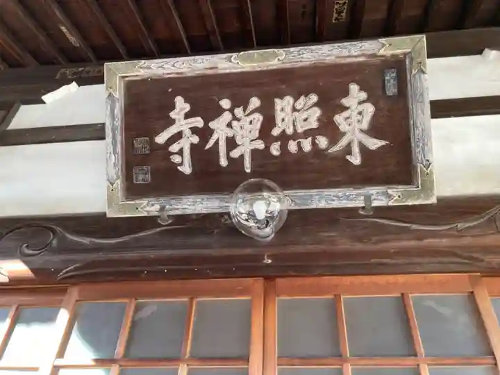 東照寺(神奈川県)