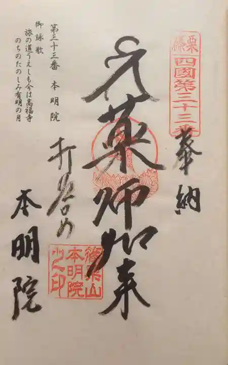 本明院の御朱印
