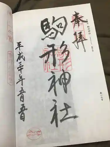 駒形神社の御朱印