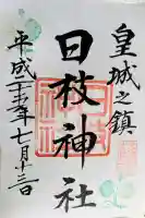 日枝神社の御朱印