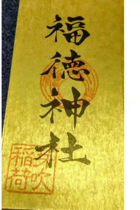福徳神社（芽吹稲荷）の御朱印