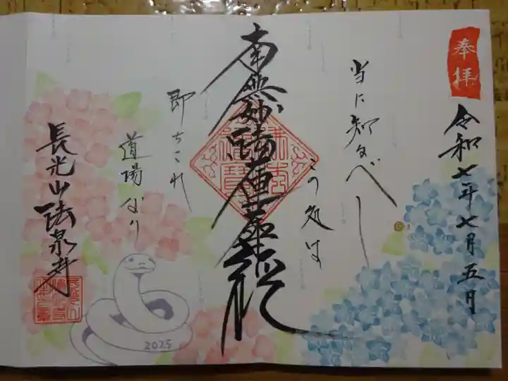 伊勢原 法泉寺の御朱印