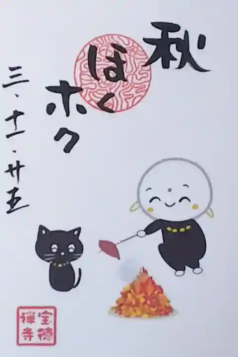 令和3年 ほっこり地蔵 季節御朱印 秋