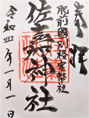 佐嘉神社・松原神社の御朱印