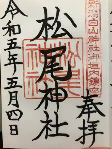 松尾神社(新潟県)