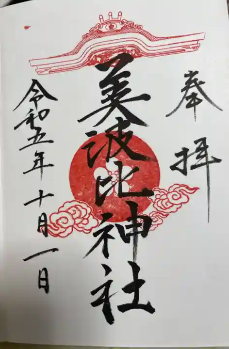 大鳥美波比神社(大鳥大社境内摂社)の御朱印