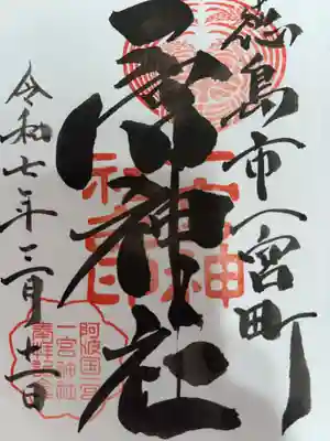 一宮神社の御朱印