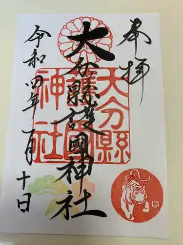 大分縣護國神社の御朱印