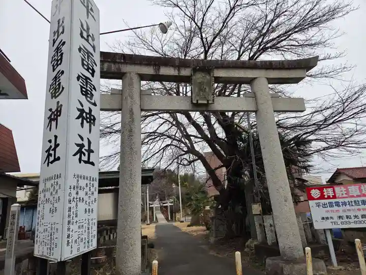 平出雷電神社(栃木県)