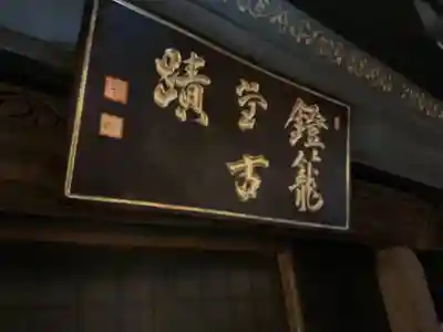 燈籠堂 浄教寺のその他建物