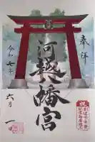 川越八幡宮の御朱印