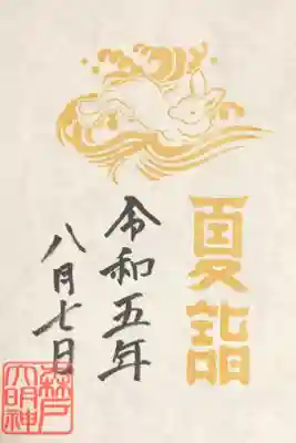 夏詣限定御朱印:初穂料500円
