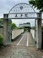 眞浄院(神奈川県)