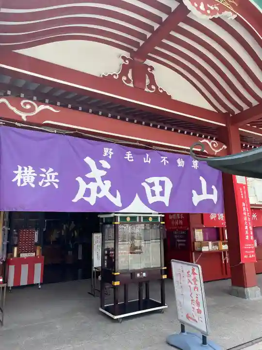 成田山横浜別院延命院(神奈川県)