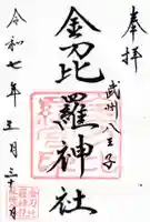 金刀比羅神社の御朱印