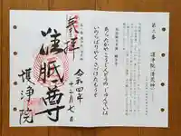常施無畏寺 護浄院(清荒神)の御朱印