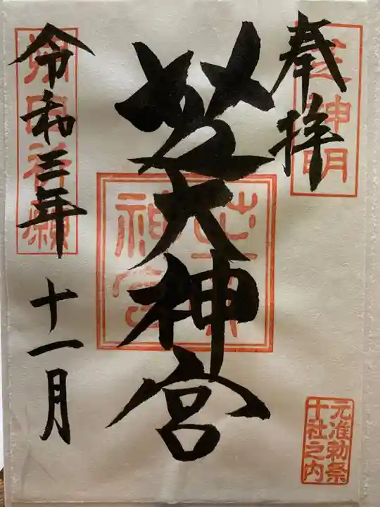 芝大神宮の御朱印