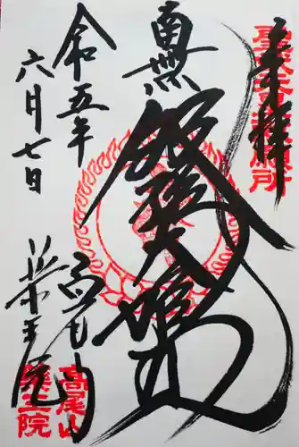 高尾山薬王院の御朱印