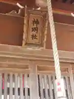 神明社のその他建物