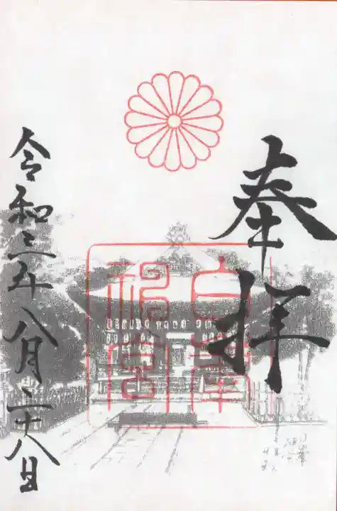 白峯神宮の御朱印