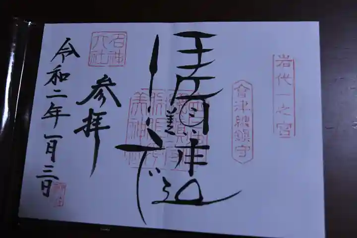 伊佐須美神社の御朱印