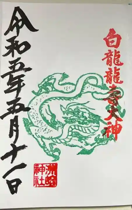 洲嵜神社の御朱印