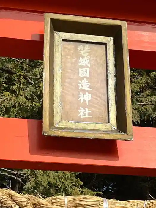 磐城國造神社の建物その他