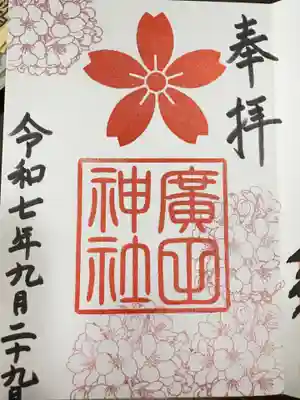 廣田神社(富山県)