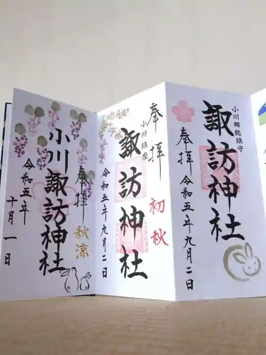 小川諏訪神社の御朱印