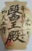 伊勢の国 四天王寺の御朱印