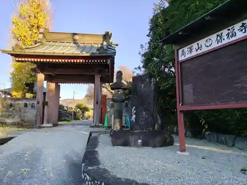保福寺(神奈川県)