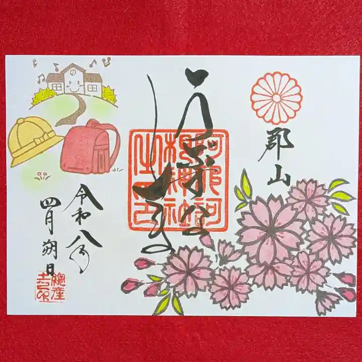 阿邪訶根神社(福島県)