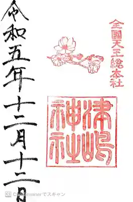 津島神社(愛知県)