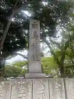 白鳥神社(香川県)