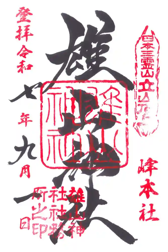 雄山神社峰本社の御朱印