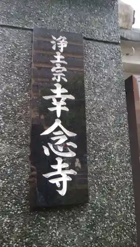 幸念寺のその他建物