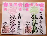 安房高野山妙音院の御朱印